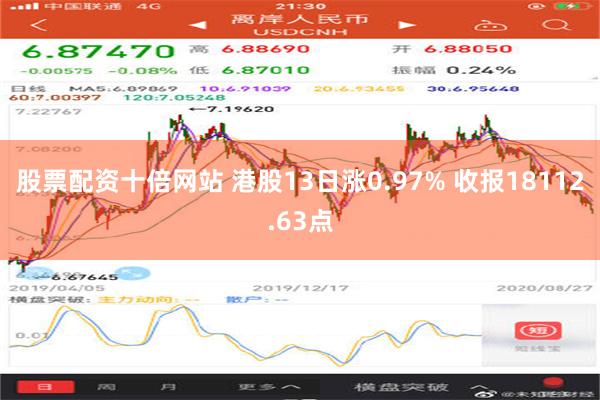 股票配资十倍网站 港股13日涨0.97% 收报18112.63点