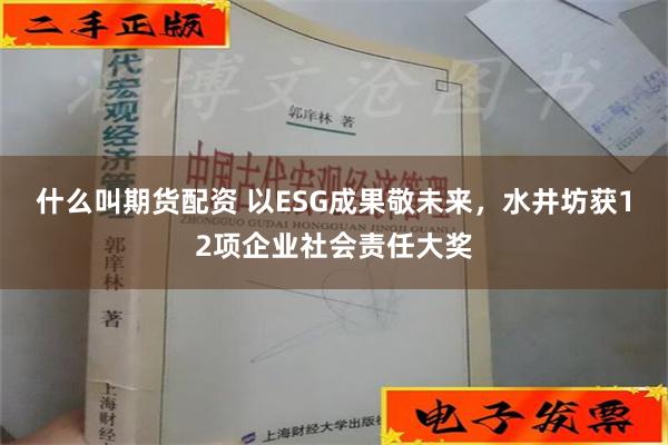 什么叫期货配资 以ESG成果敬未来，水井坊获12项企业社会责任大奖