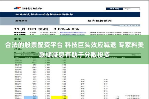 合法的股票配资平台 科技巨头效应减退 专家料美联储减息有助于分散投资