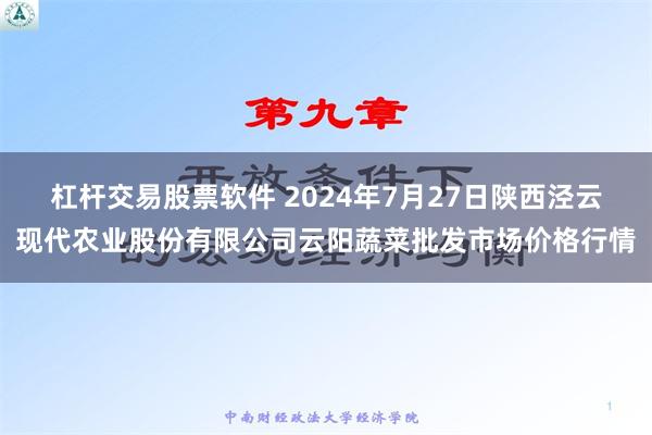 杠杆交易股票软件 2024年7月27日陕西泾云现代农业股份有限公司云阳蔬菜批发市场价格行情