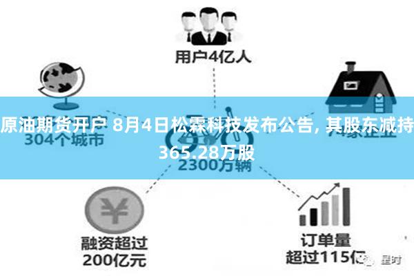 原油期货开户 8月4日松霖科技发布公告, 其股东减持365.28万股