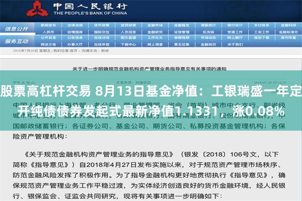 股票高杠杆交易 8月13日基金净值：工银瑞盛一年定开纯债债券发起式最新净值1.1331，涨0.08%