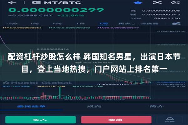 配资杠杆炒股怎么样 韩国知名男星，出演日本节目，登上当地热搜，门户网站上排名第一