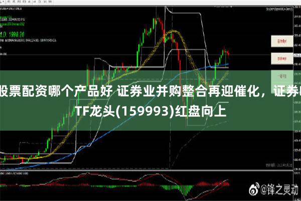 股票配资哪个产品好 证券业并购整合再迎催化，证券ETF龙头(159993)红盘向上