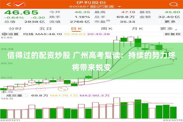 信得过的配资炒股 广州高考复读：持续的努力终将带来蜕变