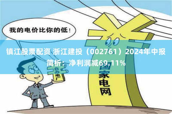 镇江股票配资 浙江建投（002761）2024年中报简析：净利润减69.11%