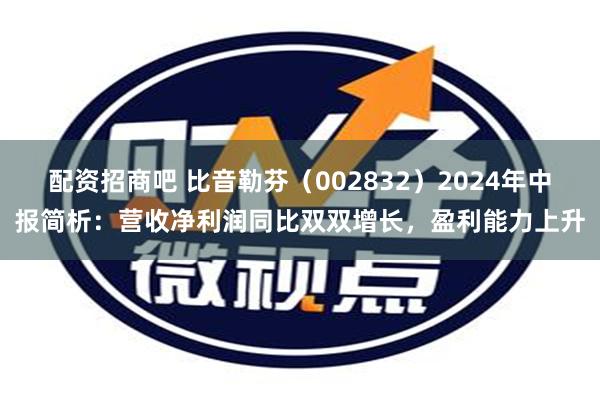 配资招商吧 比音勒芬（002832）2024年中报简析：营收净利润同比双双增长，盈利能力上升