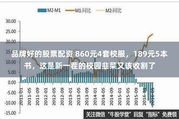 品牌好的股票配资 860元4套校服，189元5本书，这是新一茬的校园韭菜又该收割了