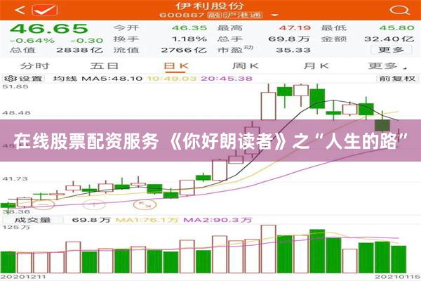 在线股票配资服务 《你好朗读者》之“人生的路”