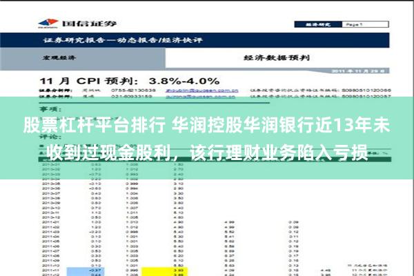 股票杠杆平台排行 华润控股华润银行近13年未收到过现金股利，该行理财业务陷入亏损