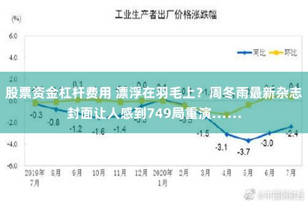 股票资金杠杆费用 漂浮在羽毛上？周冬雨最新杂志封面让人感到749局重演……