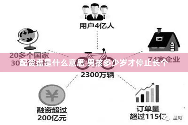 配资盘是什么意思 男孩多少岁才停止长个