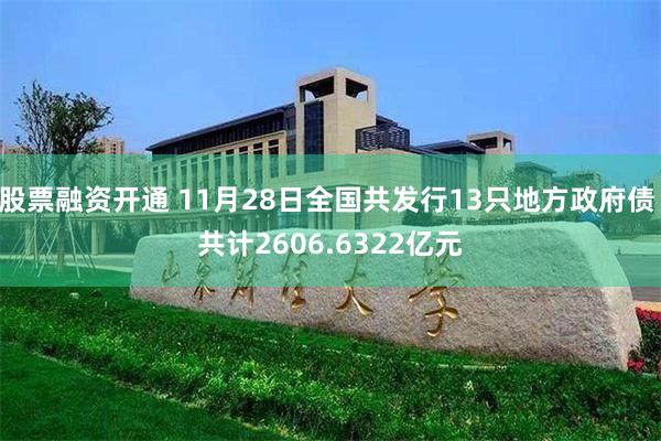 股票融资开通 11月28日全国共发行13只地方政府债 共计2606.6322亿元