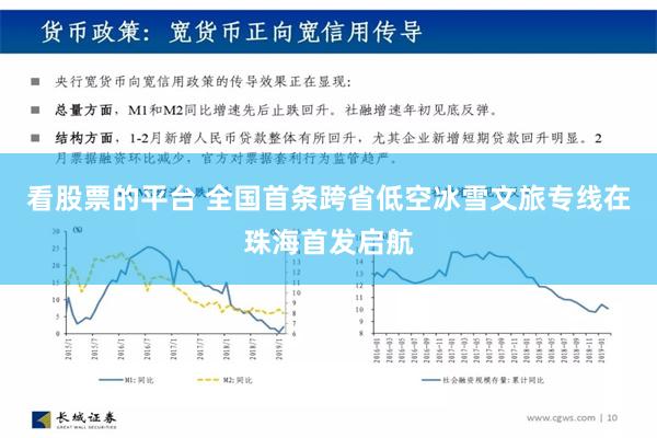 看股票的平台 全国首条跨省低空冰雪文旅专线在珠海首发启航