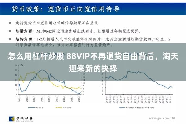 怎么用杠杆炒股 88VIP不再退货自由背后，淘天迎来新的抉择